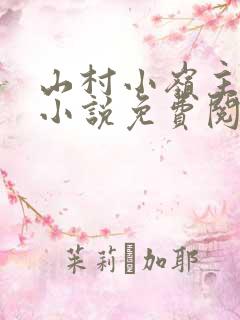 山村小岭主全文小说免费阅读