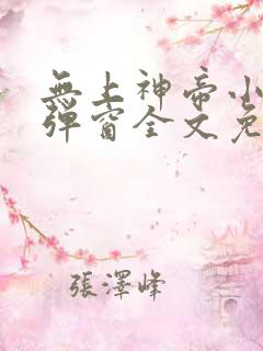 无上神帝小说无弹窗全文免费阅读
