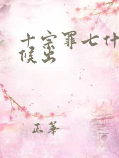十宗罪七什么时候出