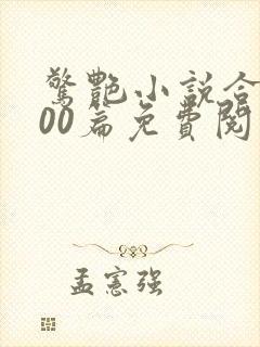 惊艳小说合集500篇免费阅读