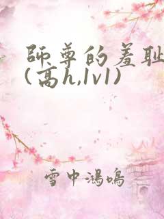 师尊的羞耻调教(高h,1v1)