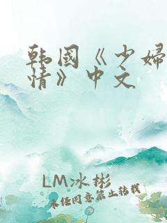 韩国《少妇的激情》中文