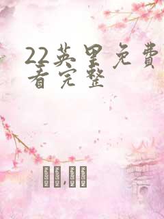 22英里免费观看完整