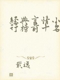 经典言情小说排行榜前十名