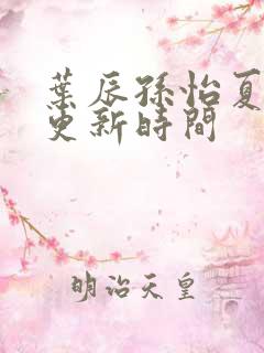 叶辰孙怡夏若雪更新时间