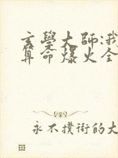 玄学大师:我靠算命爆火全网芜音全文在线
