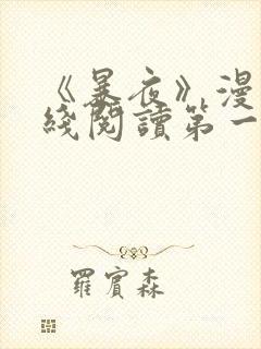 《暴夜》漫画在线阅读第一季全集