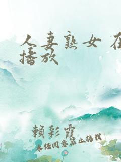 人妻熟女 在线播放