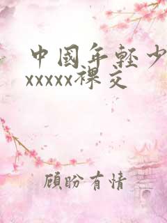中国年轻少妇性xxxxx裸交