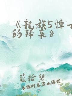 《龙族5悼亡者的归来》