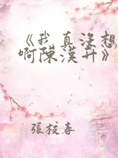 《我真没想重生啊陈汉升》正版小说