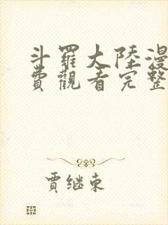 斗罗大陆漫画免费观看完整在线观看