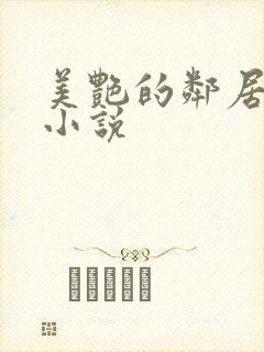 美艳的邻居少妇小说