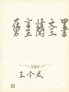 在言情文里撩直男主闻玉书