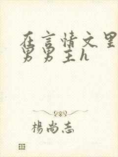 在言情文里撩直男男主h