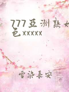 777亚洲熟妇色xxxxx