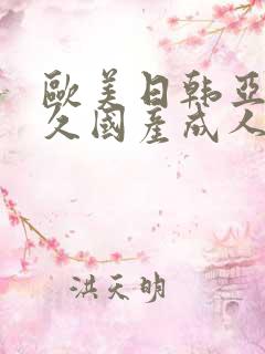 欧美日韩亚洲久久国产成人a a