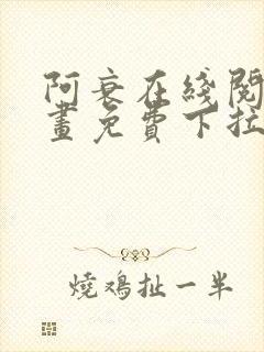 阿衰在线阅读漫画免费下拉式