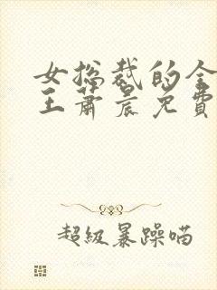 女总裁的全能兵王萧晨免费完本