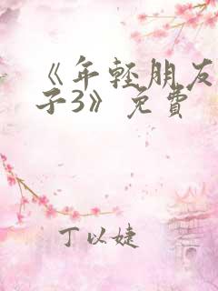 《年轻朋友的妻子3》免费