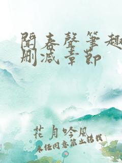 闻春声笔趣阁无删减章节