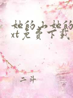 她的山她的海txt免费下载