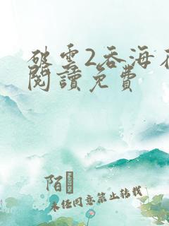 破云2吞海在线阅读免费