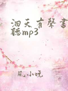 洄天有声书免费听mp3