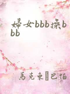 妇女bbb操bbb