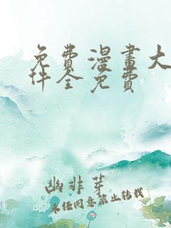 免费漫画大全软件全免费
