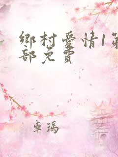 乡村爱情1第一部免费