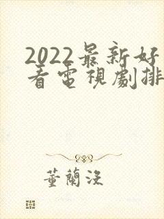 2022最新好看电视剧排行榜前十名