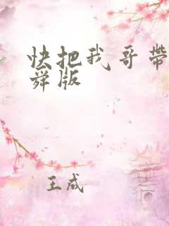 快把我哥带走曾舜版