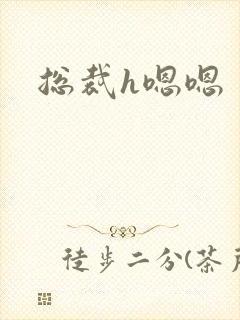 总裁h嗯嗯