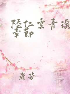 陆仁云青瑶全部章节