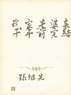 我家老婆来自一千年前完结了吗