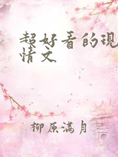 超好看的现代言情文