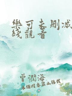 乐可未删减版在线观看