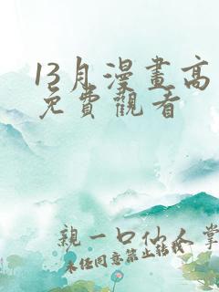 13月漫画高清免费观看