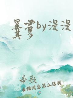 暴君by漫漫何其多