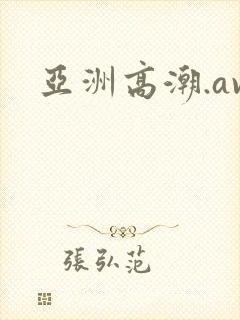 亚洲高潮.av