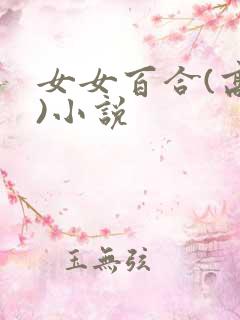 女女百合(高h)小说