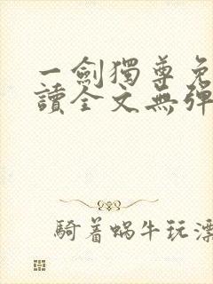 一剑独尊免费阅读全文无弹窗