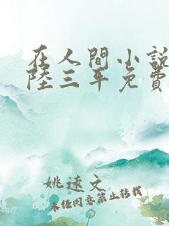 在人间小说采薇陆三平免费阅读