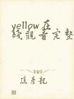 yellow在线观看完整版高清动漫