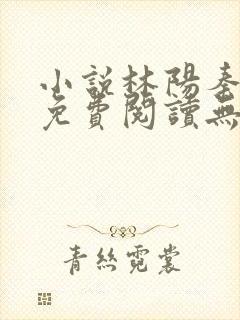 小说林阳秦墨浓免费阅读无弹窗最新章节