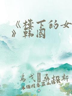 《楼下的女邻居》韩国