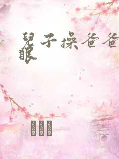 儿子操爸爸的屁眼
