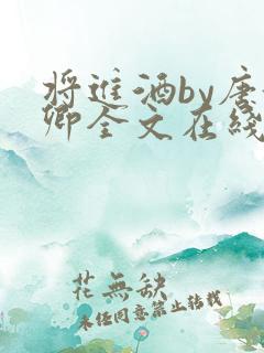 将进酒by唐酒卿全文在线阅读txt笔趣阁