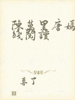陈万里唐嫣然在线阅读